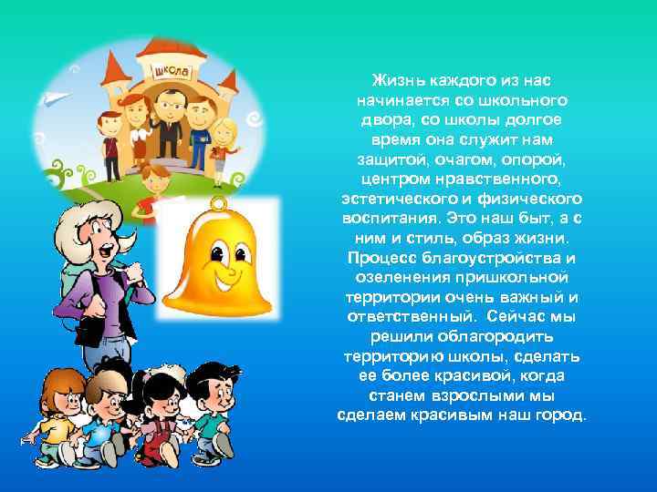 Жизнь каждого из нас начинается со школьного двора, со школы долгое время она служит
