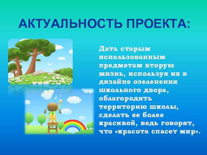 АКТУАЛЬНОСТЬ ПРОЕКТА: Дать старым использованным предметам вторую жизнь, используя их в дизайне озеленения школьного