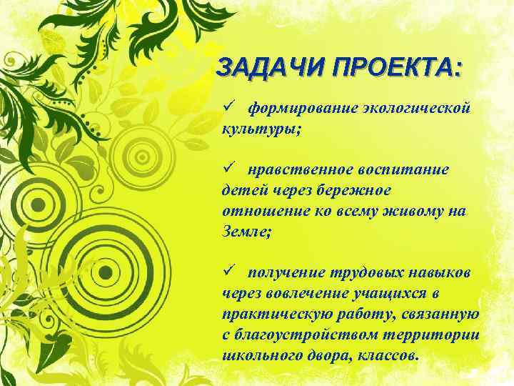 ЗАДАЧИ ПРОЕКТА: ü формирование экологической культуры; ü нравственное воспитание детей через бережное отношение ко