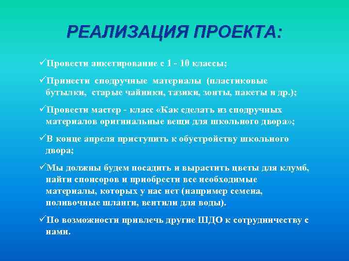 РЕАЛИЗАЦИЯ ПРОЕКТА: üПровести анкетирование с 1 - 10 классы; üПринести сподручные материалы (пластиковые бутылки,