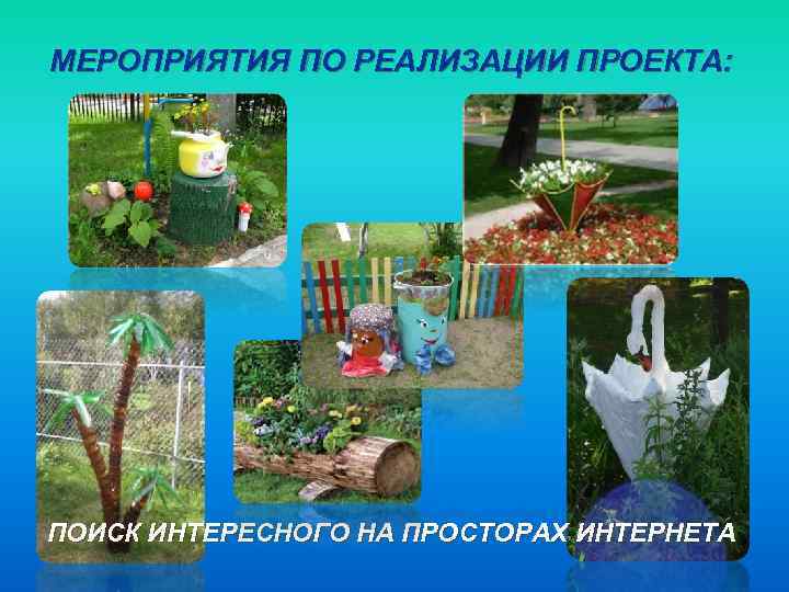 МЕРОПРИЯТИЯ ПО РЕАЛИЗАЦИИ ПРОЕКТА: ПОИСК ИНТЕРЕСНОГО НА ПРОСТОРАХ ИНТЕРНЕТА 