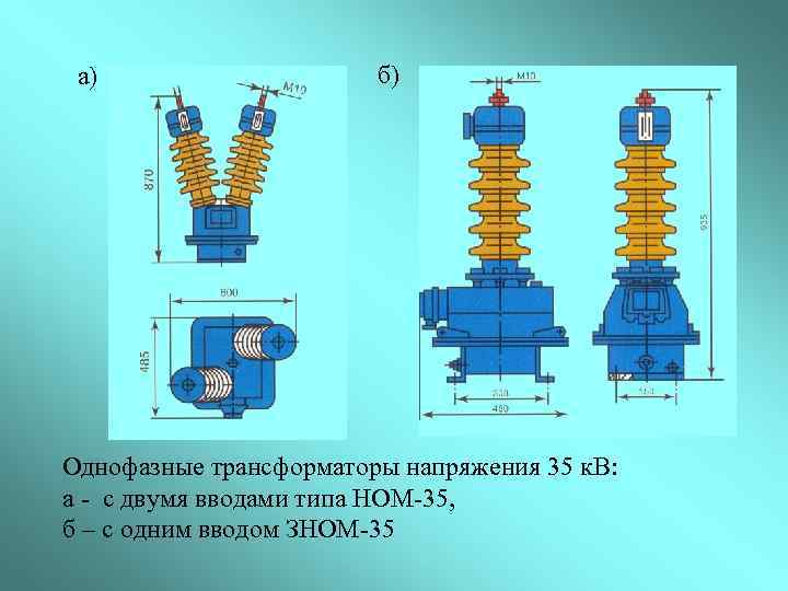 а) б) Однофазные трансформаторы напряжения 35 к. В: а - с двумя вводами типа