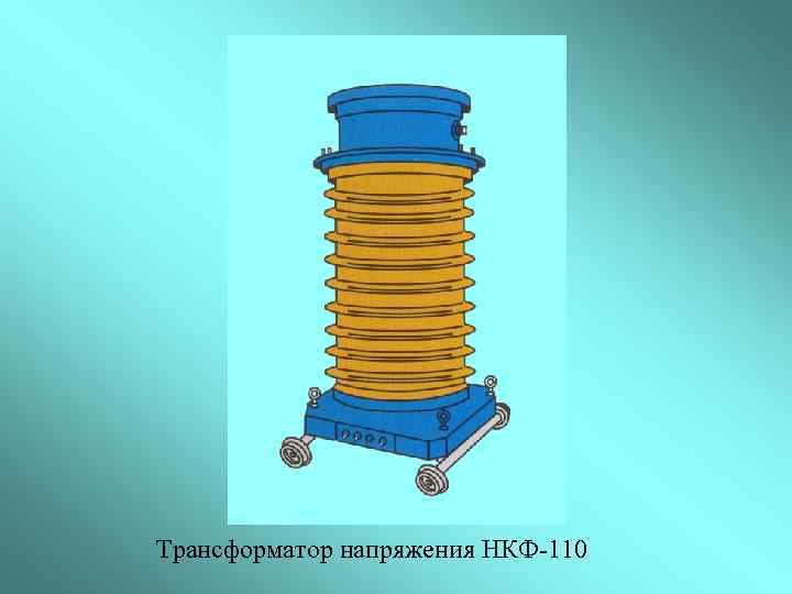 Трансформатор напряжения НКФ-110 