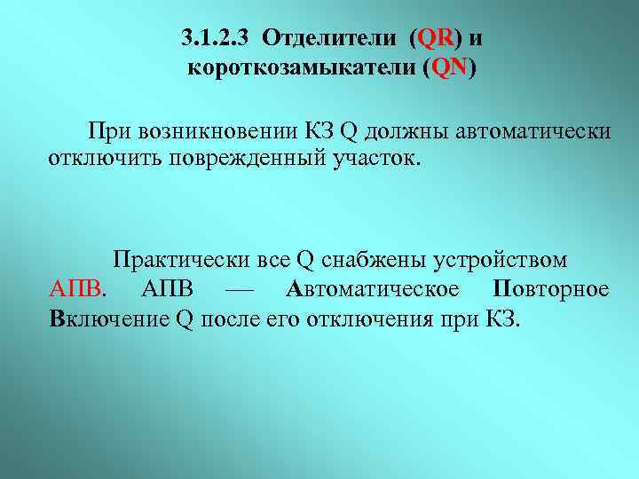 3. 1. 2. 3 Отделители (QR) и короткозамыкатели (QN) При возникновении КЗ Q должны