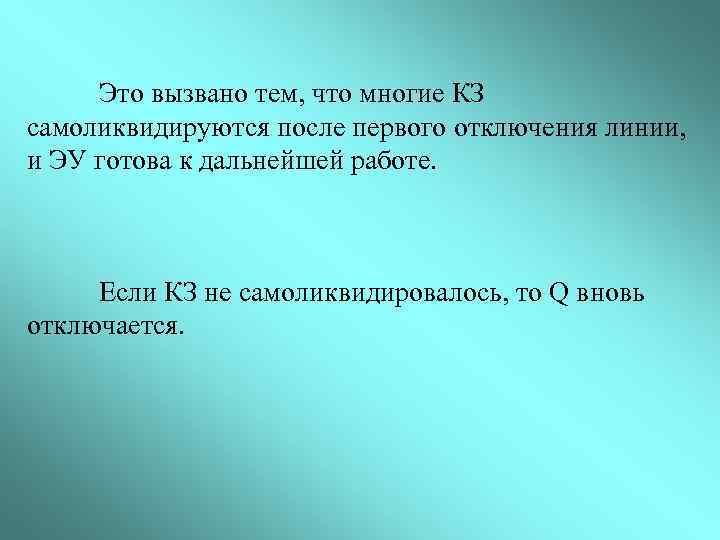 Это вызвано тем, что многие КЗ самоликвидируются после первого отключения линии, и ЭУ готова