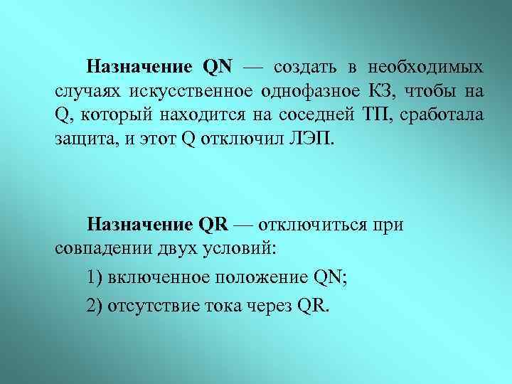 Назначение QN — создать в необходимых случаях искусственное однофазное КЗ, чтобы на Q, который