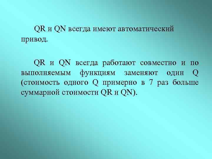 QR и QN всегда имеют автоматический привод. QR и QN всегда работают совместно и