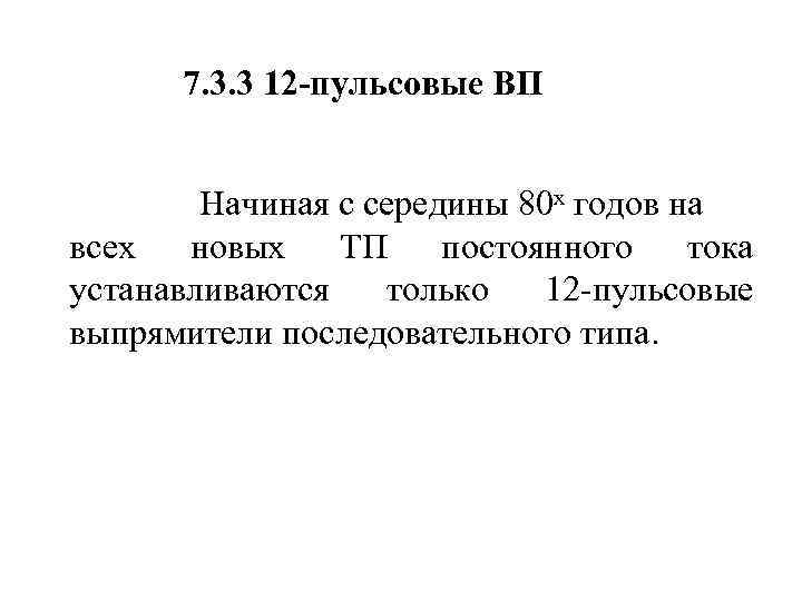 7. 3. 3 12 -пульсовые ВП Начиная с середины 80 х годов на всех