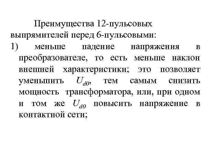 Преимущества 12 -пульсовых выпрямителей перед 6 -пульсовыми: 1) меньше падение напряжения в преобразователе, то