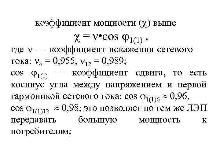 коэффициент мощности ( ) выше χ = ν • соs 1(1) , где —