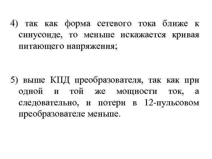 4) так как форма сетевого тока ближе к синусоиде, то меньше искажается кривая питающего