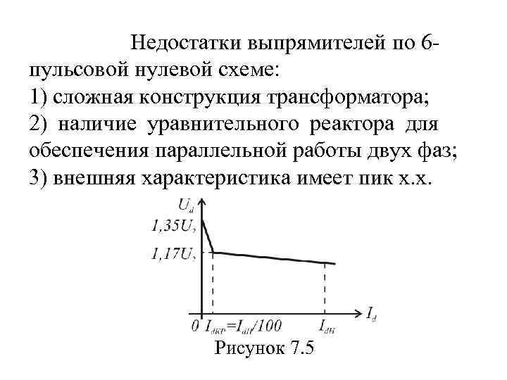  Недостатки выпрямителей по 6 пульсовой нулевой схеме: 1) сложная конструкция трансформатора; 2) наличие