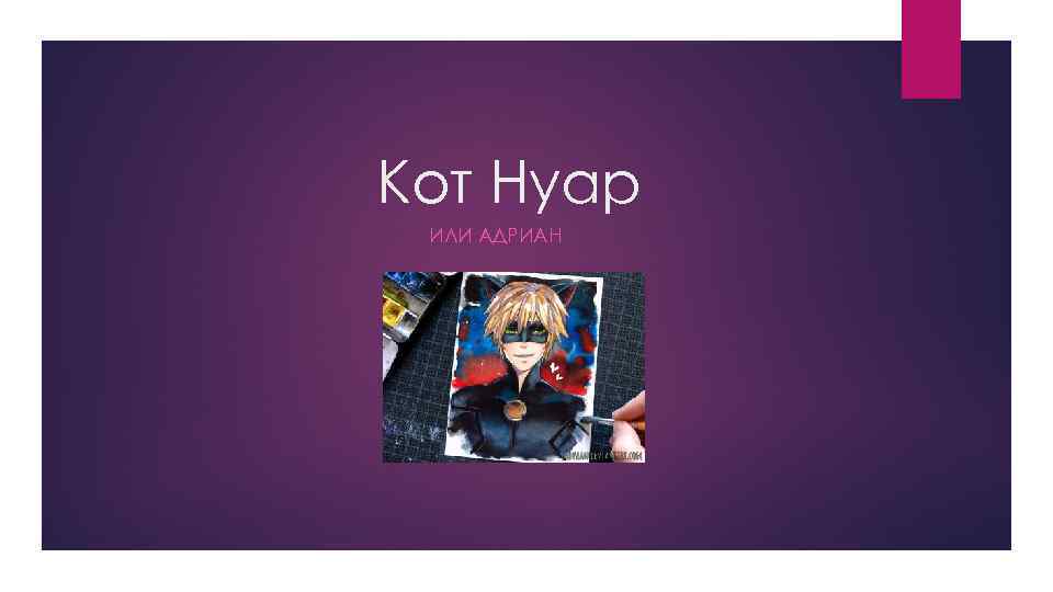 Кот Нуар ИЛИ АДРИАН 