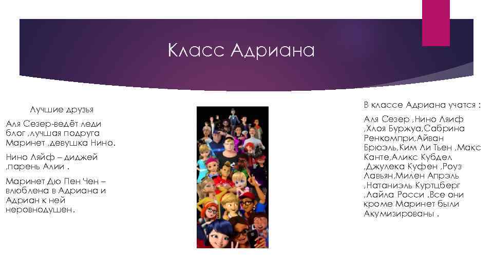 Класс Адриана Лучшие друзья Аля Сезер-ведёт леди блог , лучшая подруга Маринет , девушка
