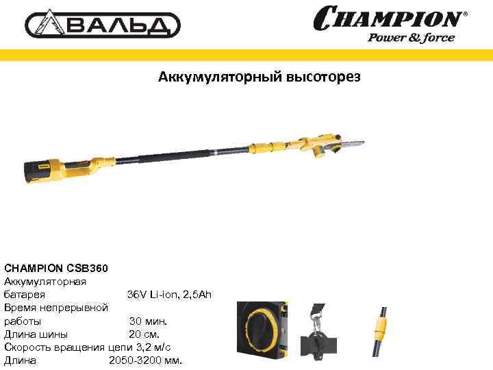 Аккумуляторный высоторез CHAMPION CSB 360 Аккумуляторная батарея 36 V Li-ion, 2, 5 Ah Время