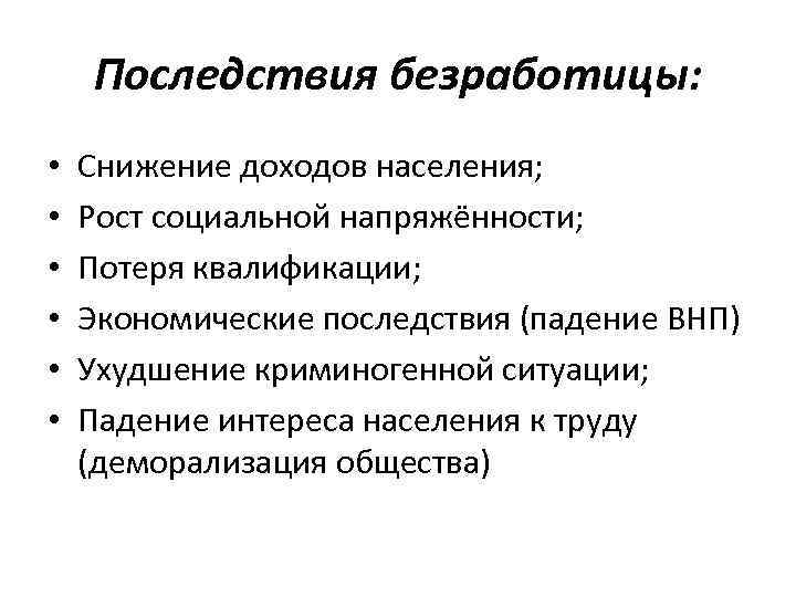 Последствия безработицы: • • • Снижение доходов населения; Рост социальной напряжённости; Потеря квалификации; Экономические