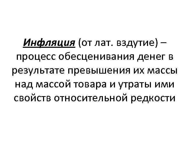 Инфляция (от лат. вздутие) – процесс обесценивания денег в результате превышения их массы над