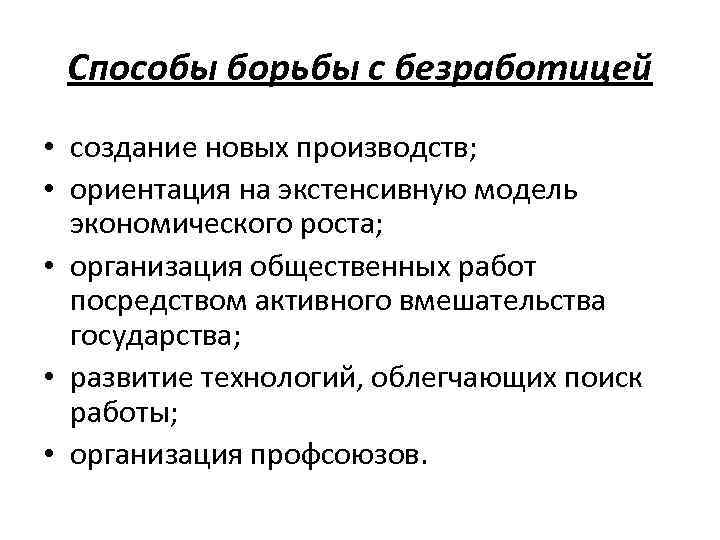 Меры государства по борьбе с безработицей проект