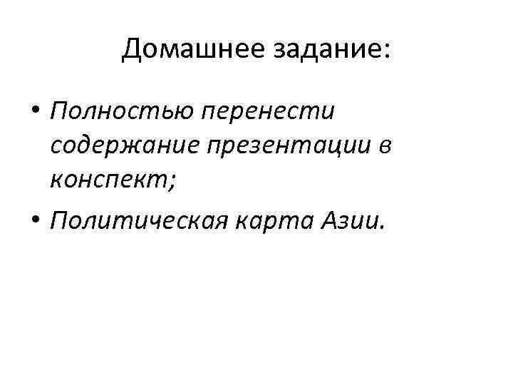 Домашнее задание: • Полностью перенести содержание презентации в конспект; • Политическая карта Азии. 