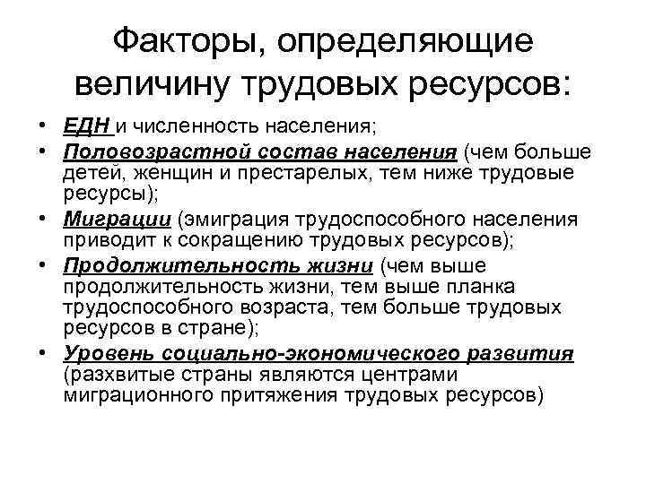 Факторы, определяющие величину трудовых ресурсов: • ЕДН и численность населения; • Половозрастной состав населения