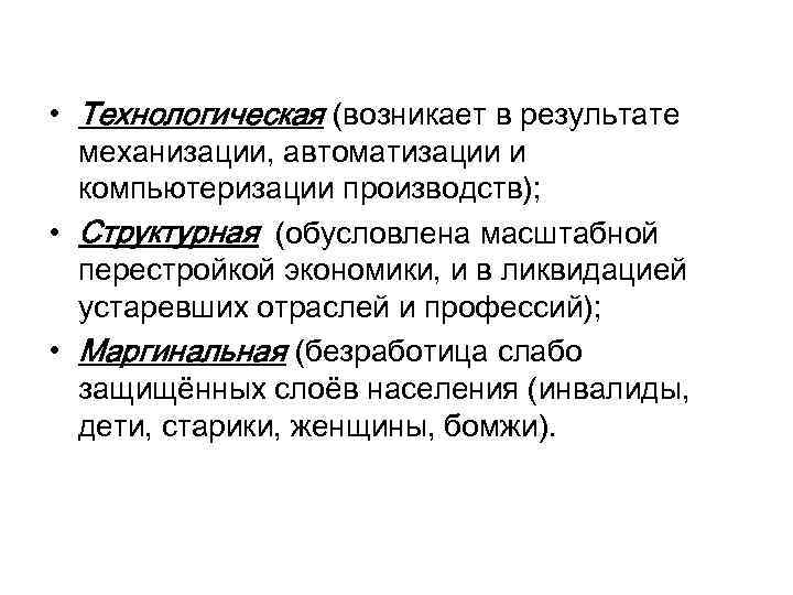  • Технологическая (возникает в результате механизации, автоматизации и компьютеризации производств); • Структурная (обусловлена