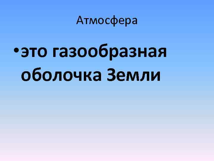 Атмосфера • это газообразная оболочка Земли 