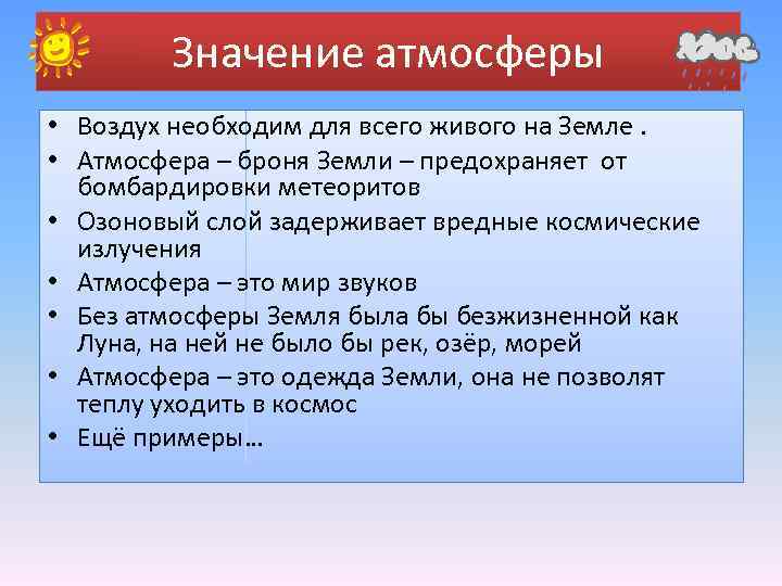 Значение атмосферы • Воздух необходим для всего живого на Земле. • Атмосфера – броня