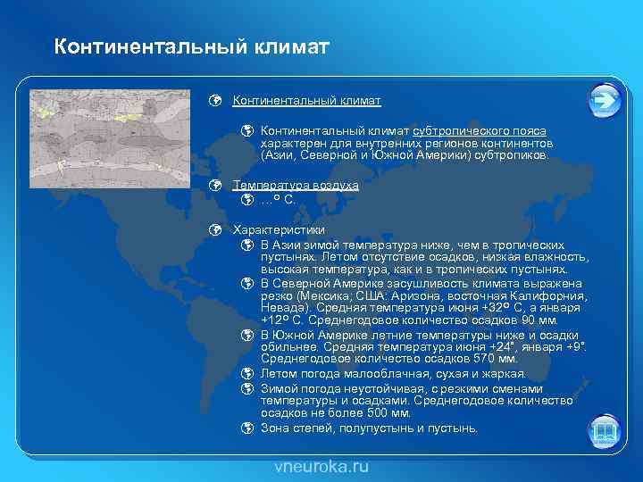 Континентальный климат ü Континентальный климат þ Континентальный климат субтропического пояса характерен для внутренних регионов