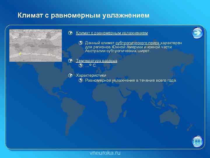 Климат с равномерным увлажнением ü Климат с равномерным увлажнением þ Данный климат субтропического пояса