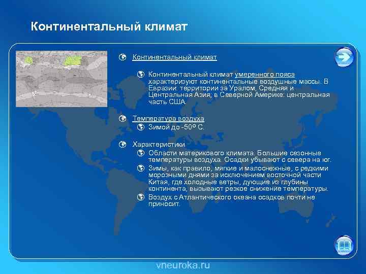 Континентальный климат ü Континентальный климат þ Континентальный климат умеренного пояса характеризуют континентальные воздушные массы.