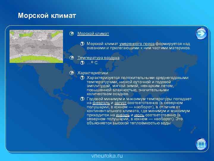 Морской климат ü Морской климат þ Морской климат умеренного пояса формируется над океанами и