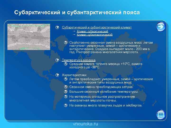 Воздушные массы субарктического пояса. Субантарктический климат характеристика. Субарктический и Субантарктический климатический пояс. Субарктический и Субантарктический пояса характеристика. Субантарктический пояс характеристика.