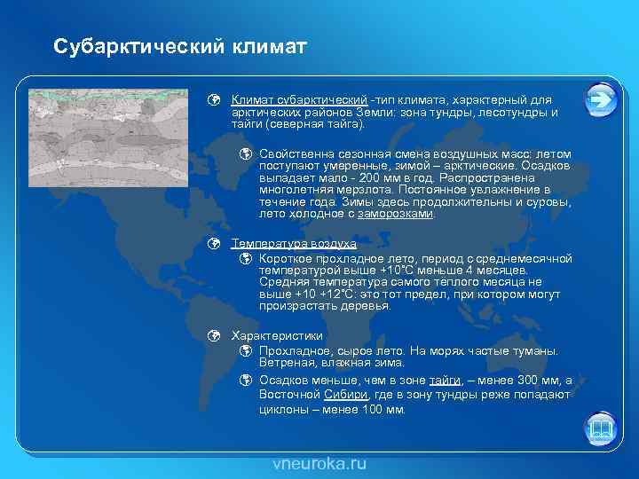 Какое из утверждений характеризует географическую карту. Арктический и антарктический пояса. Климат антарктического пояса. Субарктический климат характеристика. Субарктический и Субантарктический пояса характеристика.