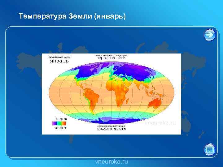 Температура Земли (январь) vneuroka. ru 