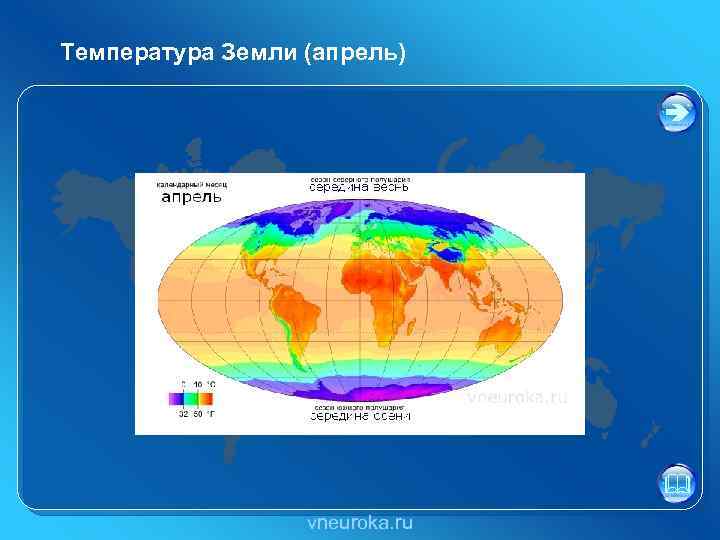 Температура Земли (апрель) vneuroka. ru 