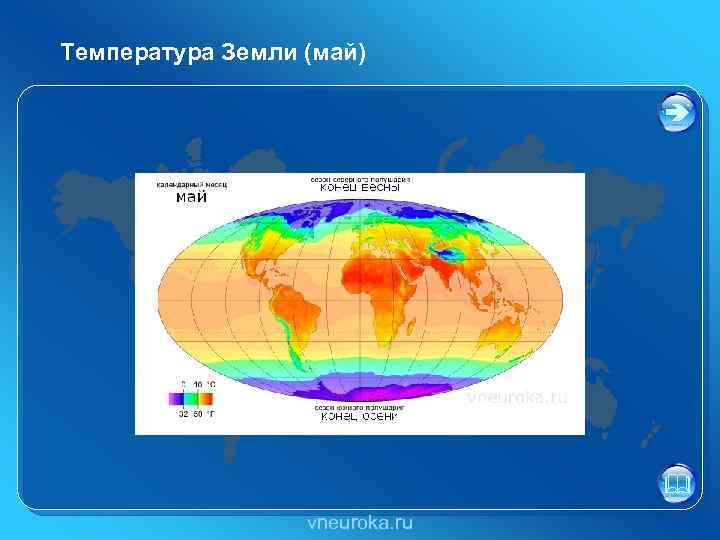 Температура Земли (май) vneuroka. ru 
