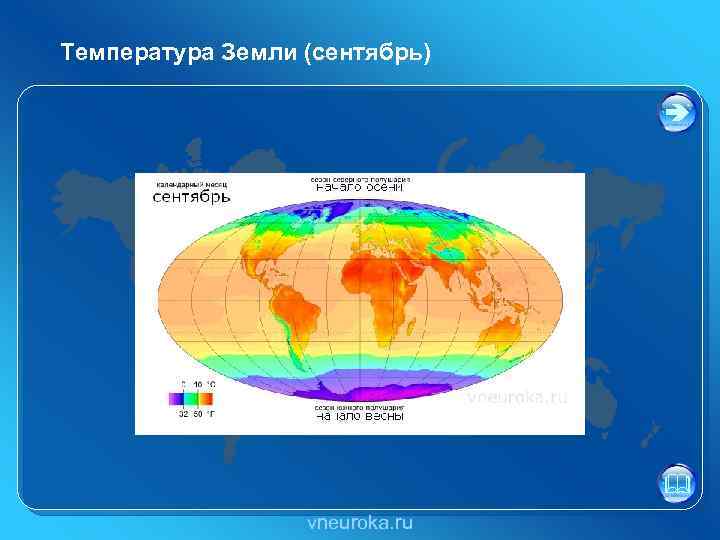 Температура Земли (сентябрь) vneuroka. ru 