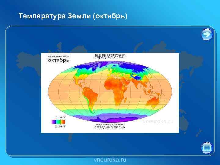 Температура Земли (октябрь) vneuroka. ru 