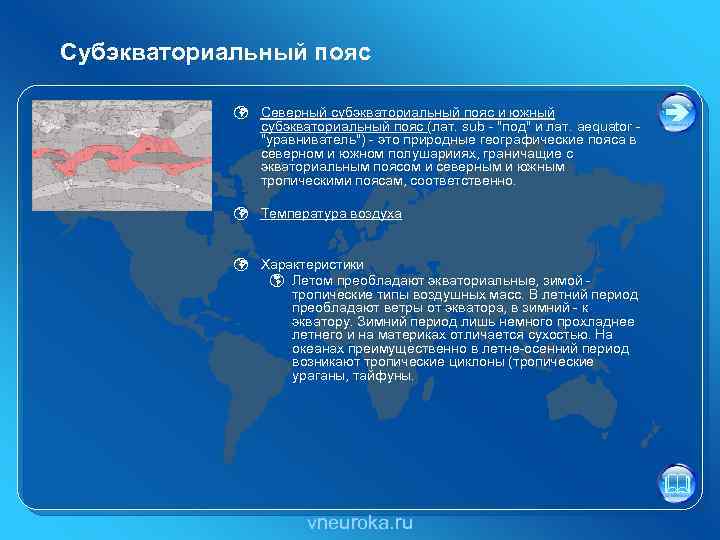 Субэкваториальный климат температура. Субэкваториальный пояс. Субэкваториальный пояс страны. Субэкваториальный климат характеристика.