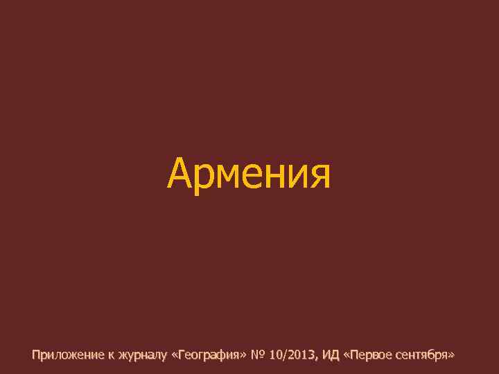 Армения Приложение к журналу «География» № 10/2013, ИД «Первое сентября» 