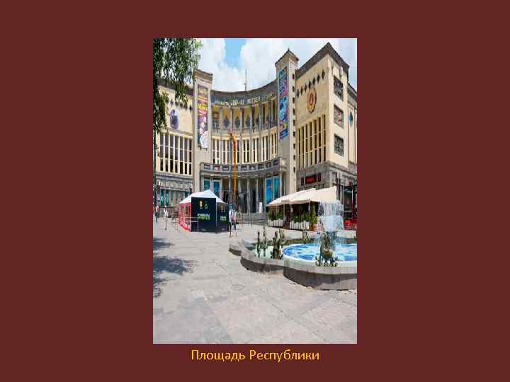 Площадь Республики 