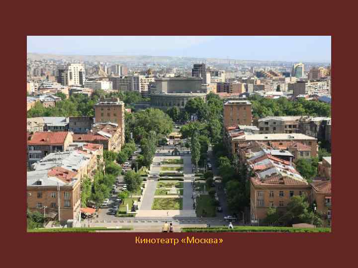 Кинотеатр «Москва» 