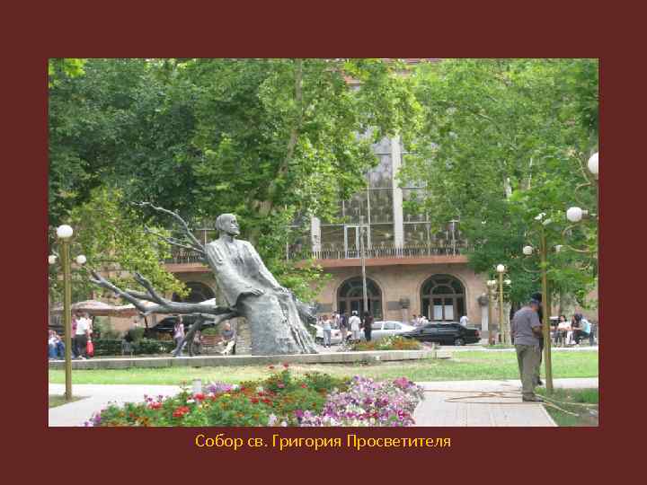 Собор св. Григория Просветителя 