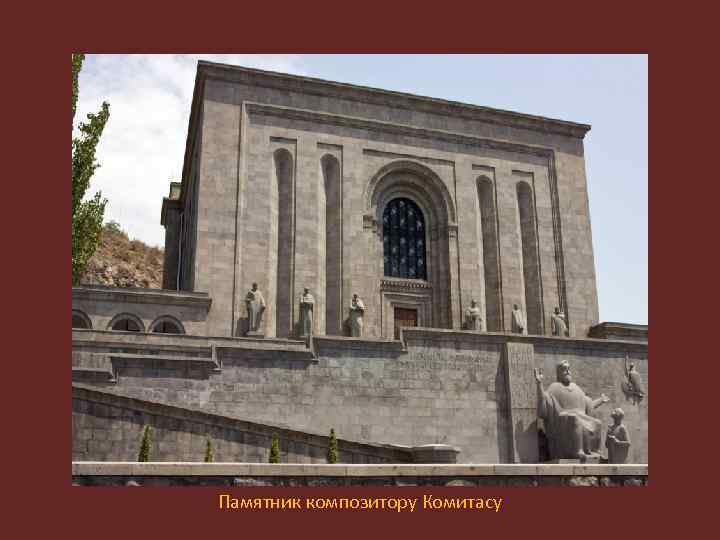 Памятник композитору Комитасу 
