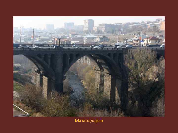 Матанадаран 