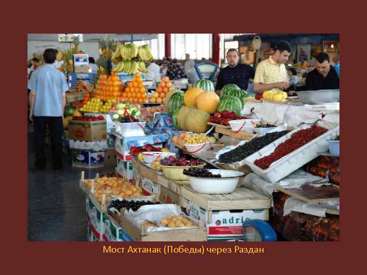 Мост Ахтанак (Победы) через Раздан 