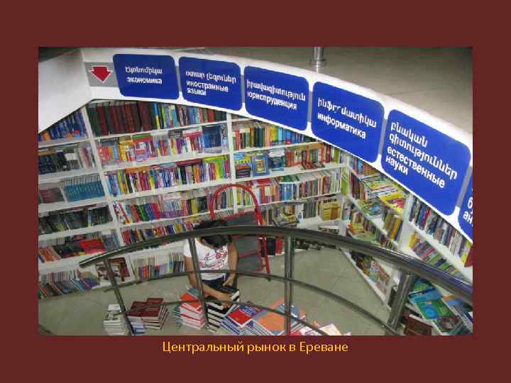 Центральный рынок в Ереване 
