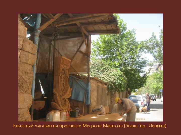 Книжный магазин на проспекте Месропа Маштоца (бывш. пр. Ленина) 