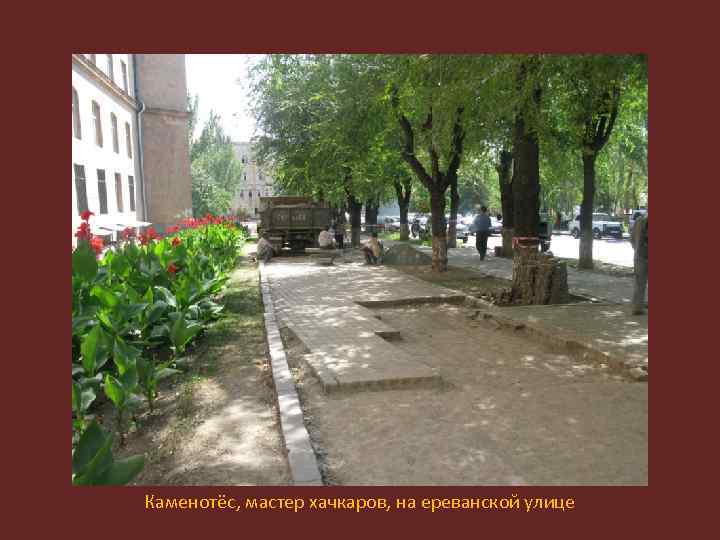 Каменотёс, мастер хачкаров, на ереванской улице 