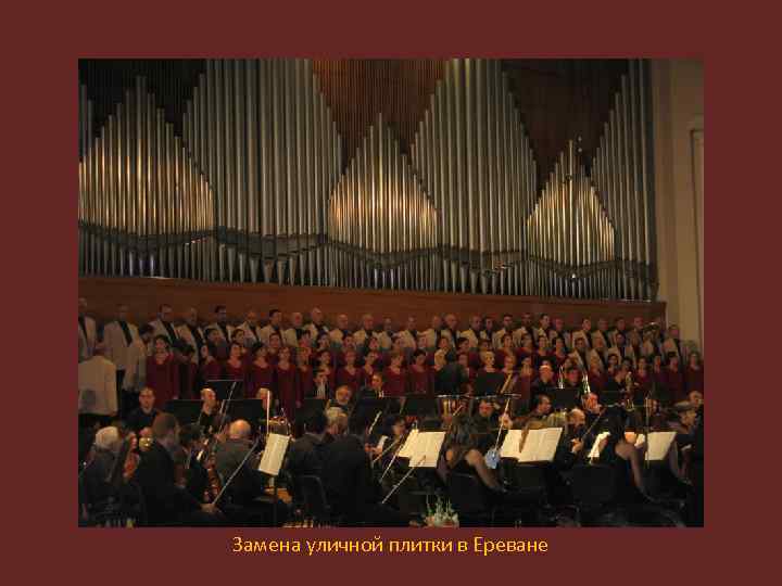 Замена уличной плитки в Ереване 